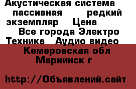 Акустическая система 2.1 пассивная DAIL (редкий экземпляр) › Цена ­ 2 499 - Все города Электро-Техника » Аудио-видео   . Кемеровская обл.,Мариинск г.